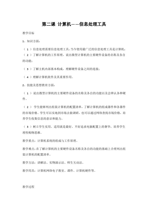 冀教版七年级信息技术 第二课《计算机——信息处理工具》教案教学设计