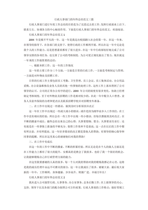 【精选】行政人事部门的年终总结范文三篇