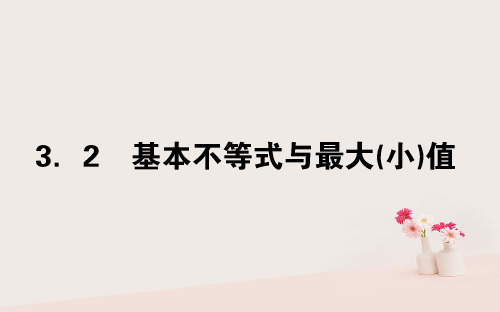 高中数学第三章不等式3.3.2基本不等式与最大(小)值获奖课件名师公开课