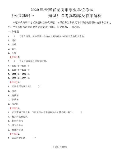 2020年云南省昆明市事业单位招聘考试《公共基础知识》必考真题库及详解