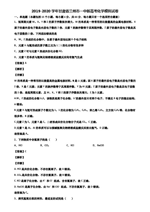 2019-2020学年甘肃省兰州市一中新高考化学模拟试卷含解析