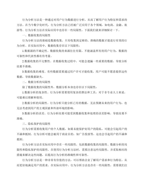 行为分析方法在实际应用中都有哪些局限性？