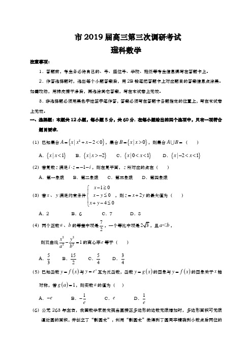 广东惠州市2019届高三第三次调研考试数学理试题(含小题解析)