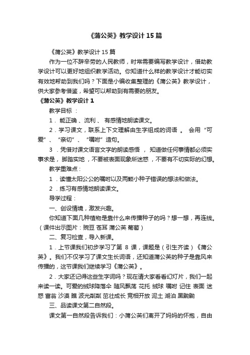 《蒲公英》教学设计15篇