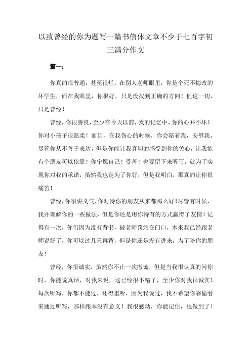 以致曾经的你为题写一篇书信体文章不少于七百字初三满分作文