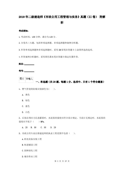 2019年二级建造师《市政公用工程管理与实务》真题(II卷) 附解析