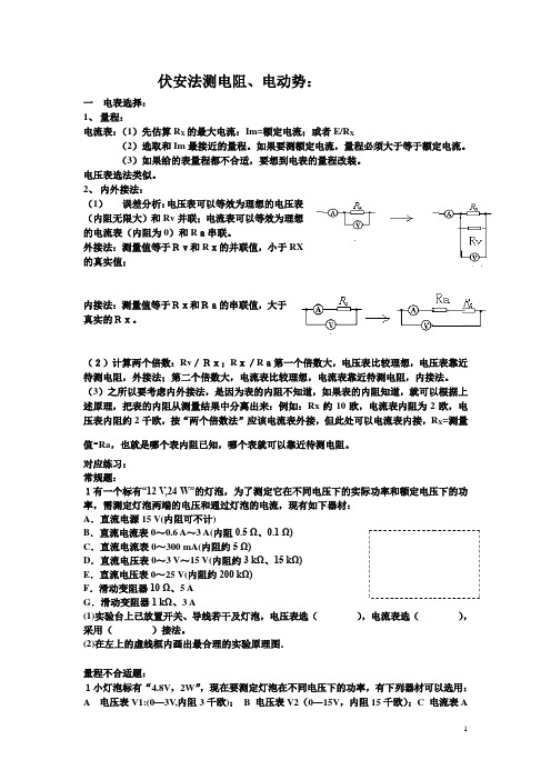 伏安法测电阻