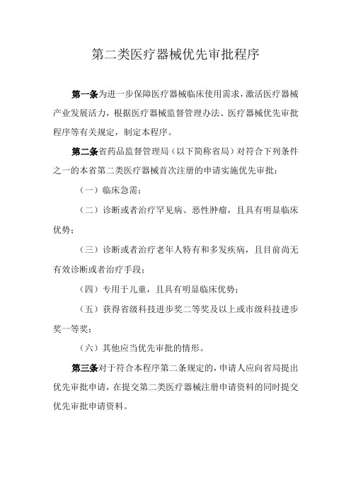 省级第二类医疗器械优先审批程序