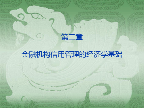 第二章金融机构信用管理的经济学