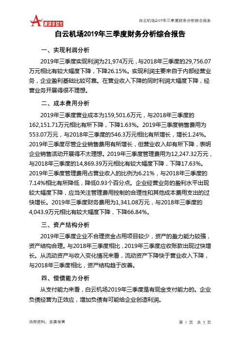 白云机场2019年三季度财务分析结论报告