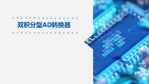 双积分型AD转换器.ppt