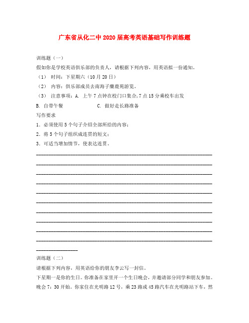 广东省从化二中2020届高考英语基础写作训练题 新课标 人教版