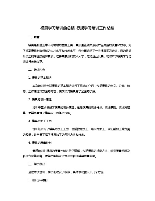 模具学习培训的总结_行规学习培训工作总结