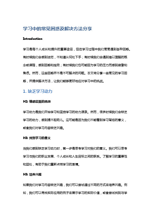 学习中的常见困惑及解决方法分享