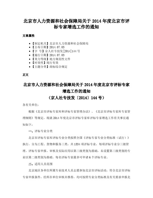 北京市人力资源和社会保障局关于2014年度北京市评标专家增选工作的通知