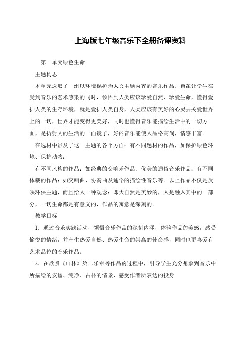 上海版七年级音乐下全册备课资料