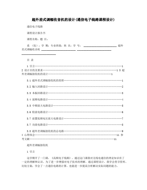 超外差式调幅收音机的设计(通信电子线路课程设计)