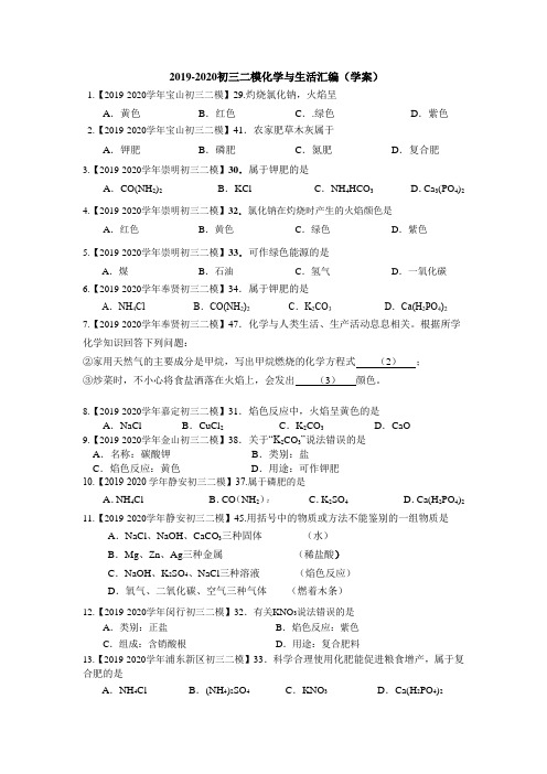 2019-2020初三上海各区二模化学与生活汇编(学生版)