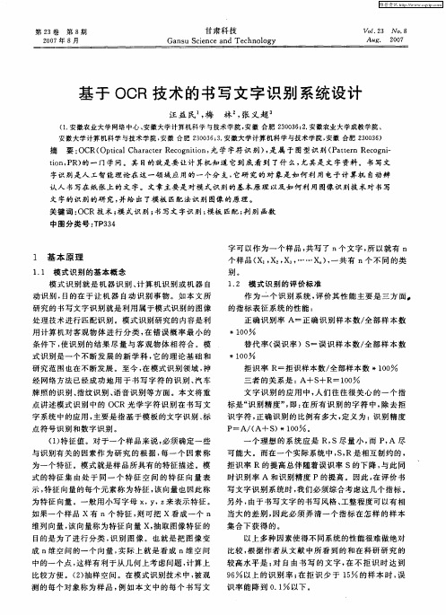 基于OCR技术的书写文字识别系统设计