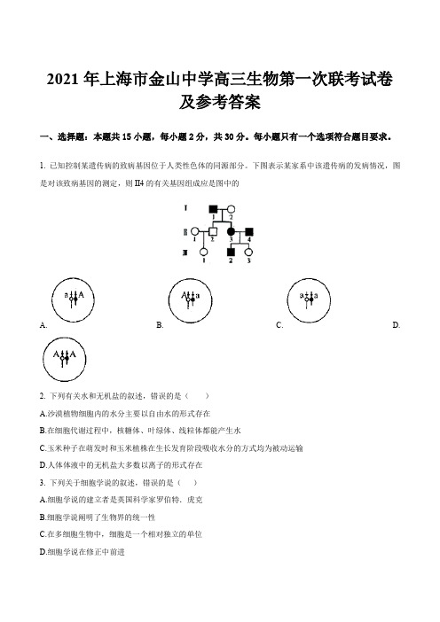 2021年上海市金山中学高三生物第一次联考试卷及参考答案