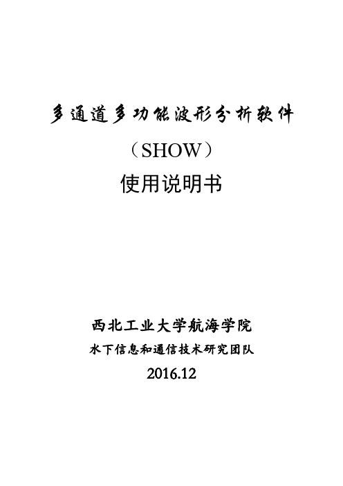 SHOW多通道波形分析软件的使用方法