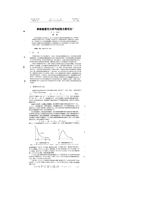 参数敏感性分析与试验方案优化_图文(精)