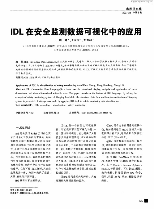 IDL在安全监测数据可视化中的应用