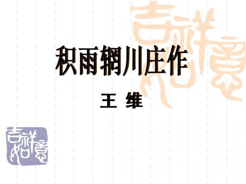 人教版2018高中语文选修中国古代诗歌散文欣赏第二单元《积雨辋川庄作》