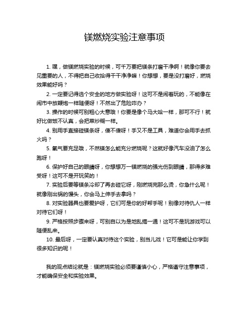 镁燃烧实验注意事项