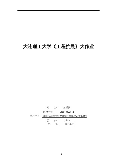 大工16秋《工程抗震》大作业题目及要求