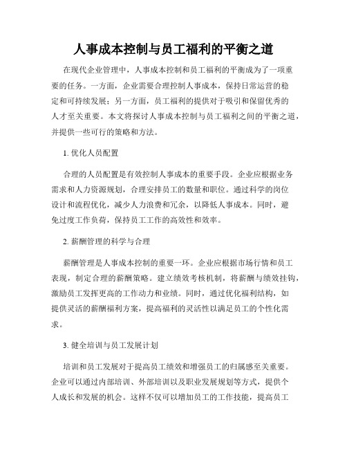 人事成本控制与员工福利的平衡之道