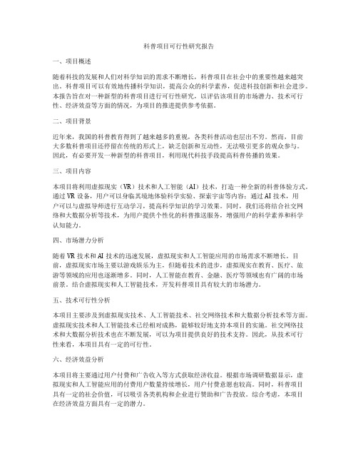 科普项目可行性研究报告