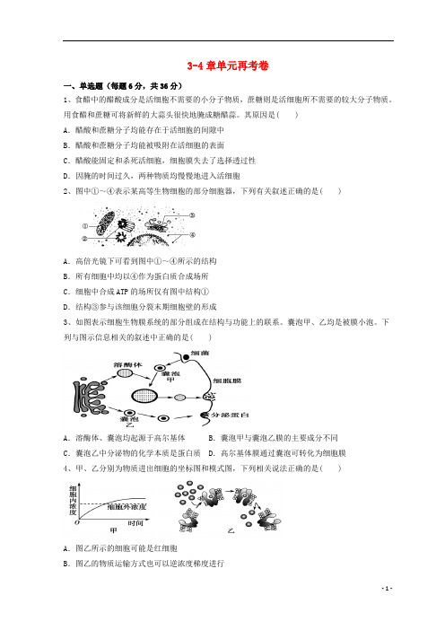 广东省惠州市2019年高考生物总复习3_4章单元再考卷(必修1