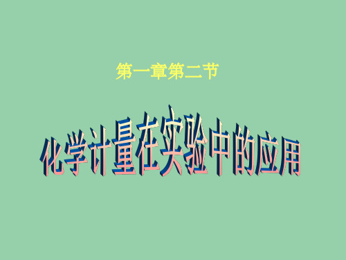 高一化学 物质的量 新人教版必修1