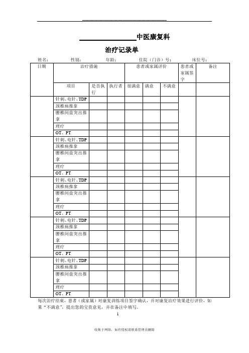 最新中医康复科治疗记录单59928