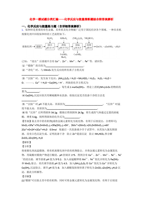 化学一模试题分类汇编——化学反应与能量推断题综合附答案解析