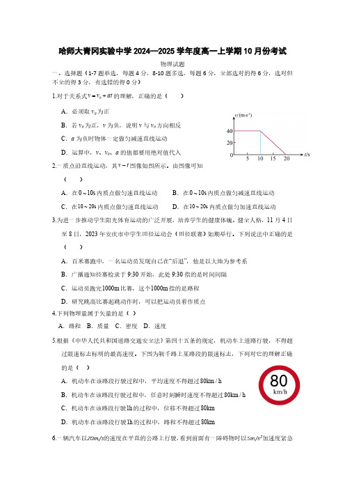 黑龙江省哈尔滨市哈尔滨师范大学青冈实验中学校2024-2025学年高一上学期10月考试物理试题