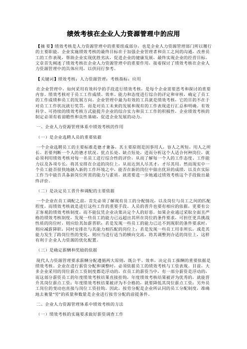 绩效考核在企业人力资源管理中的应用