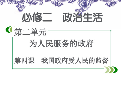 2018届政治生活一轮复习第4课我国政府受人民的监督