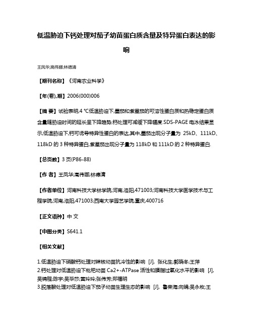 低温胁迫下钙处理对茄子幼苗蛋白质含量及特异蛋白表达的影响