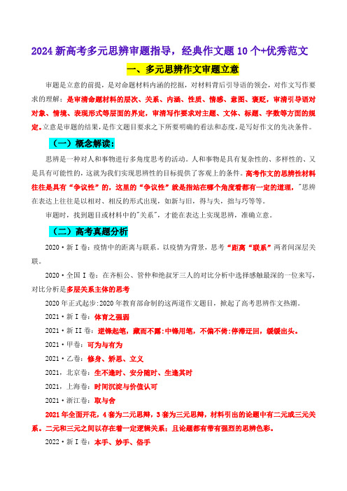 2024新高考多元思辨审题指导,经典作文题10个+优秀范文