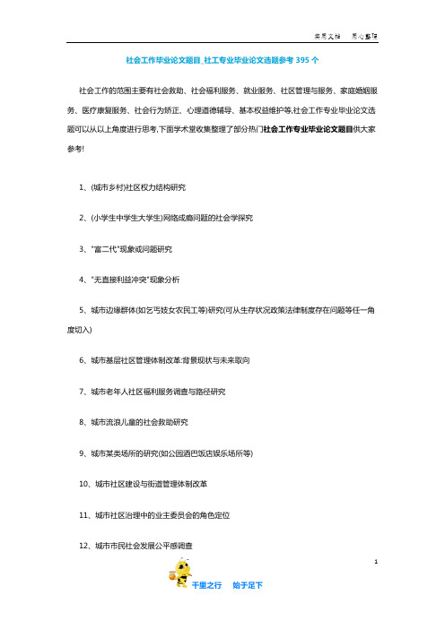 【毕业论文选题】社会工作毕业论文题目