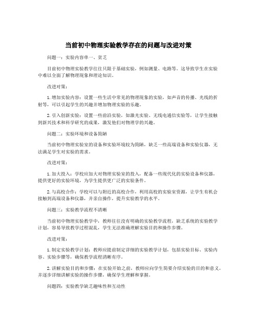 当前初中物理实验教学存在的问题与改进对策