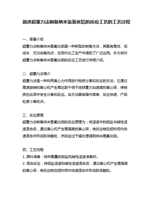 简述超重力法制备纳米氢氧化铝的反应工艺的工艺过程