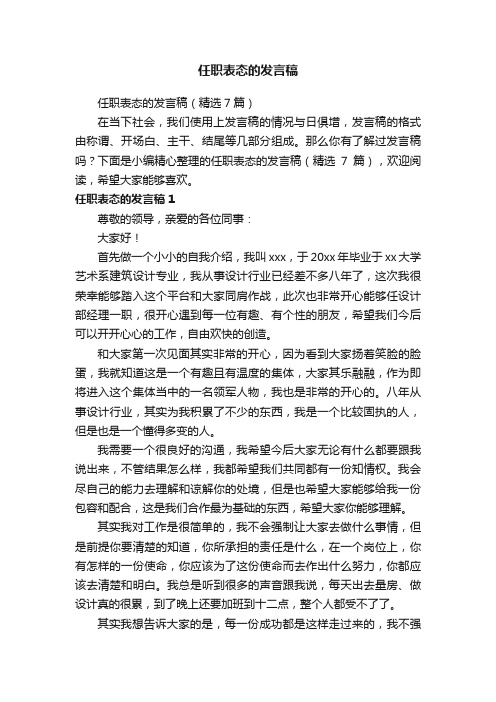 任职表态的发言稿