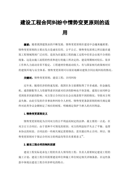 建设工程合同纠纷中情势变更原则的适用