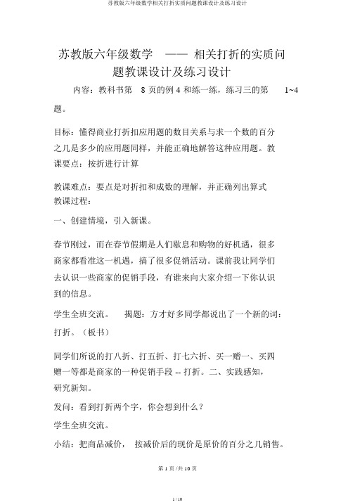 苏教版六年级数学有关打折实际问题教案及练习设计