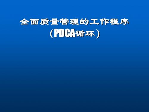 PDCA(全面质量管理)循环的实践