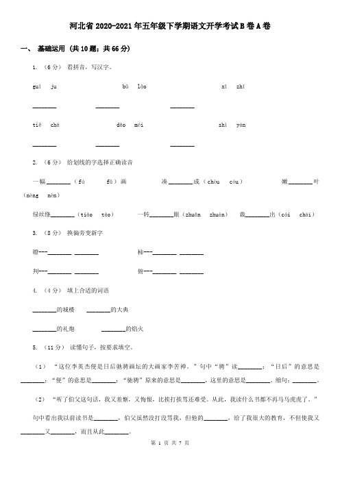 河北省2020-2021年五年级下学期语文开学考试B卷A卷(新版)