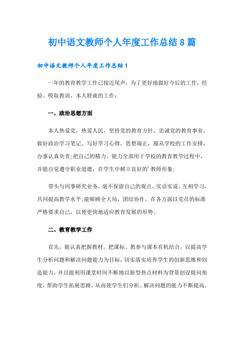 初中语文教师个人年度工作总结8篇